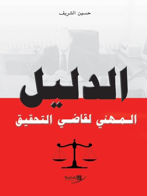 cover image of الدليل المهني لقاضي التحقيق